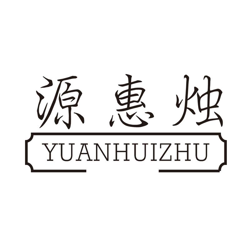 源惠烛
