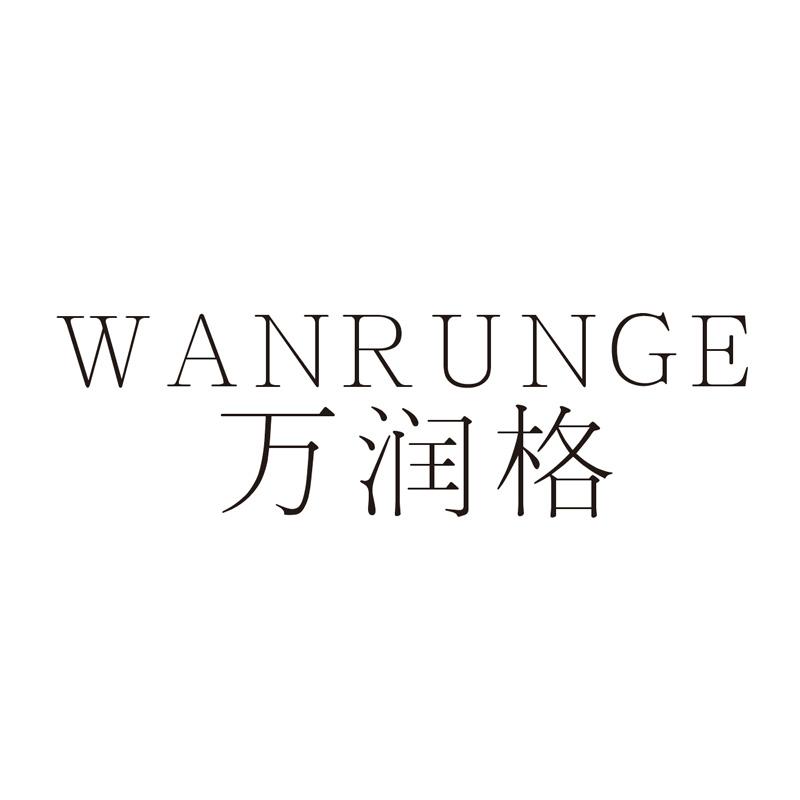 万润格