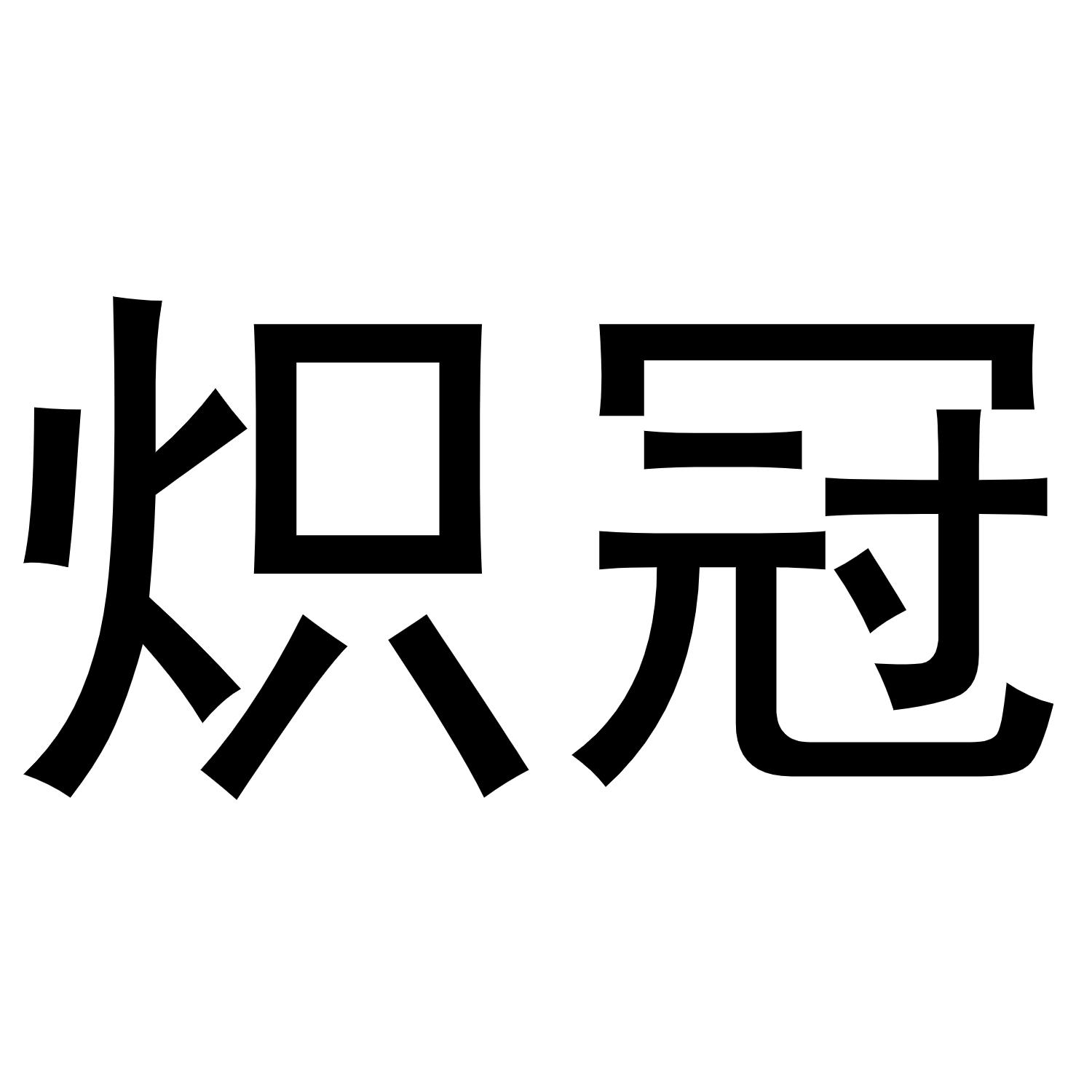 炽冠