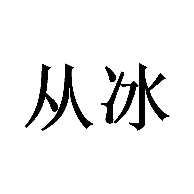 从冰