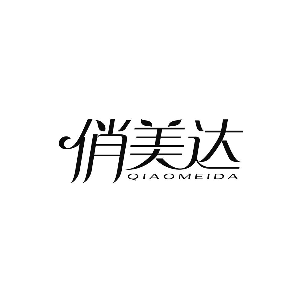 俏美达