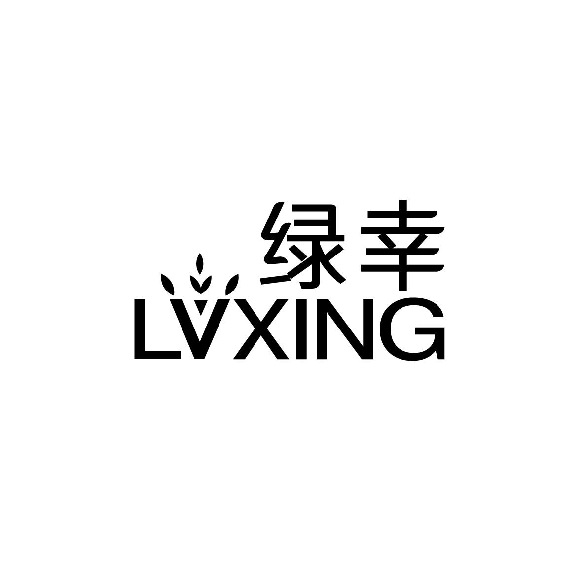 绿幸