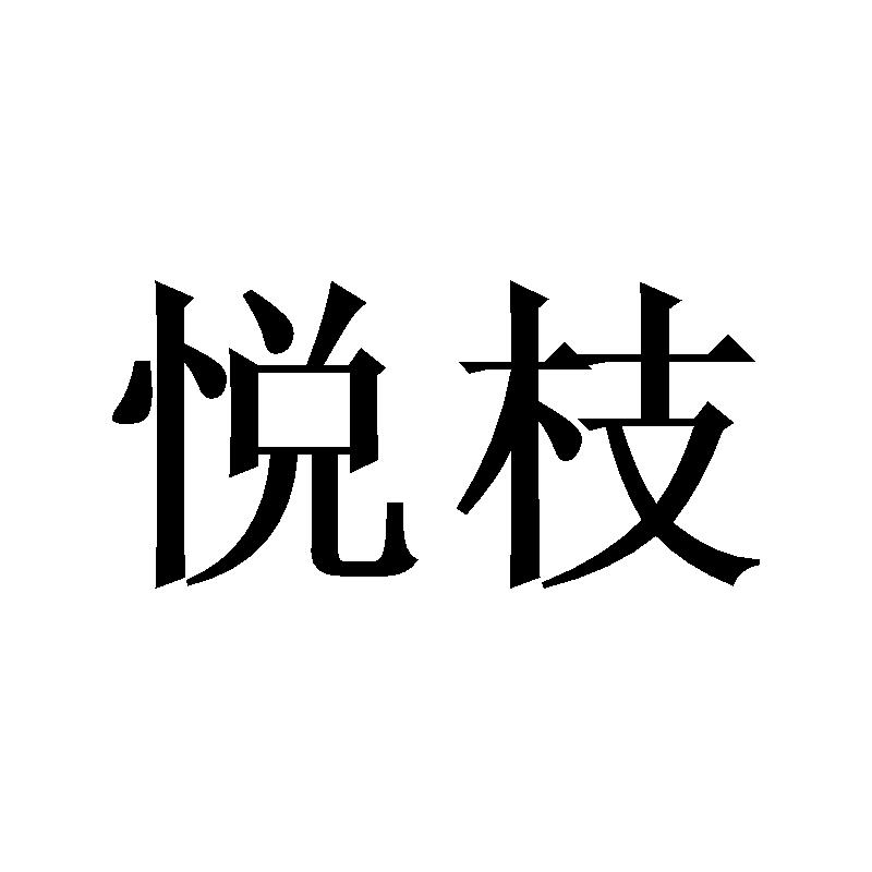 悦枝