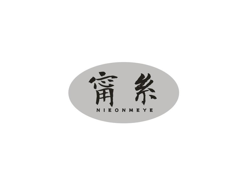 甯糸