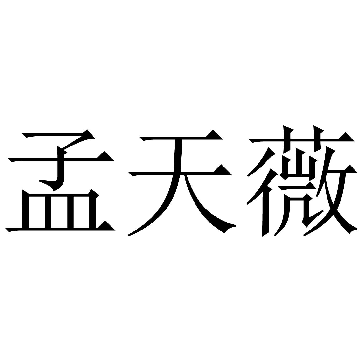 孟天薇