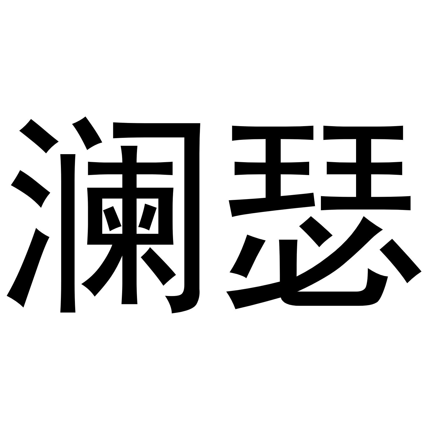 澜瑟
