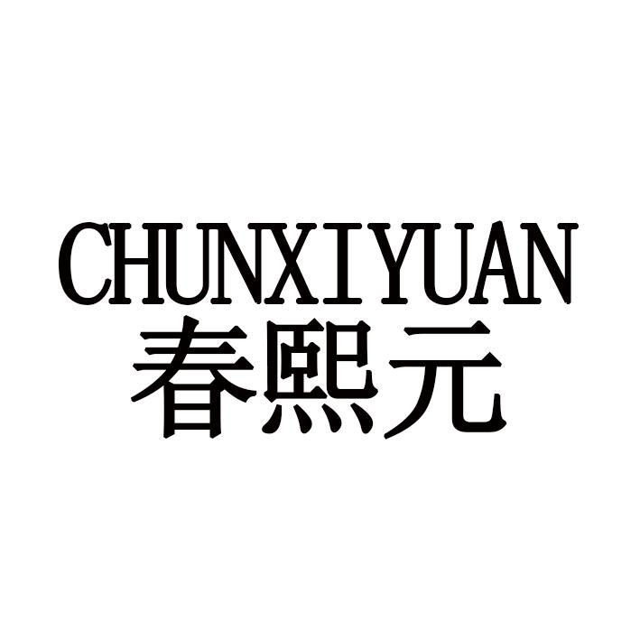 春熙元