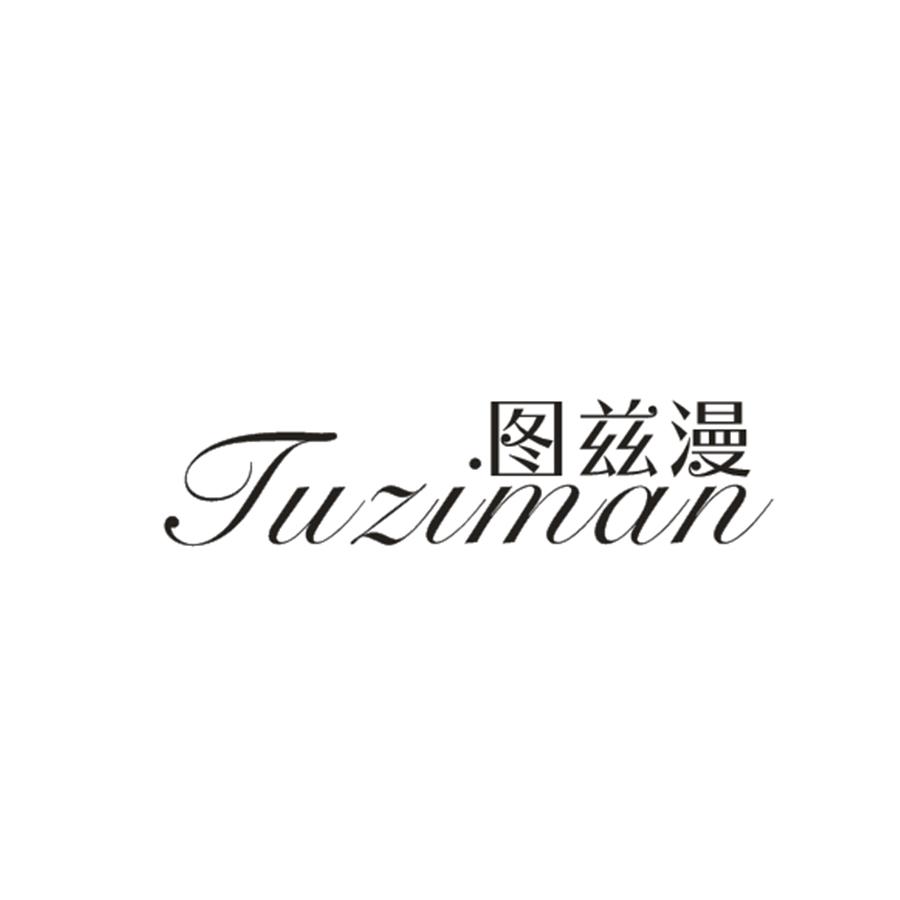 图兹漫