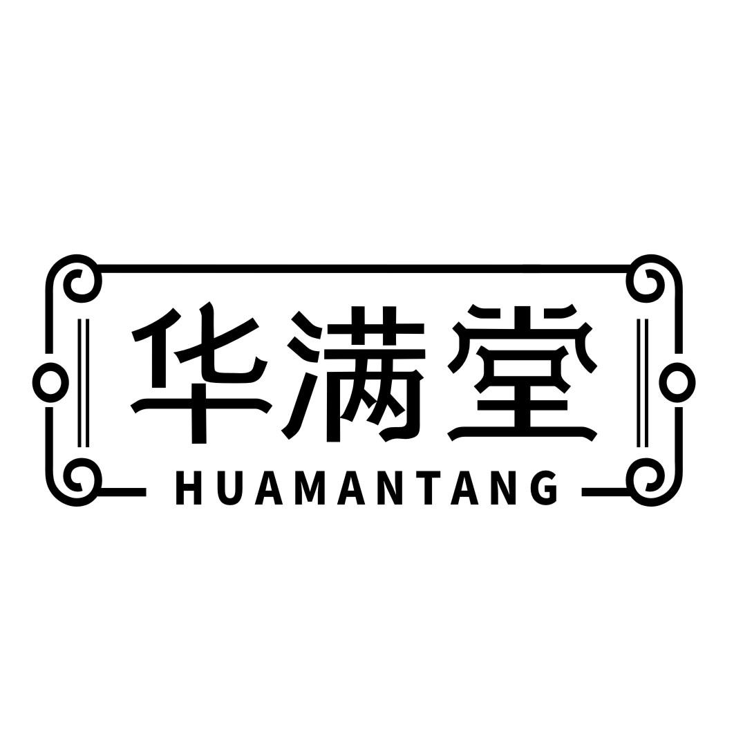 华满堂HUAMANTANG