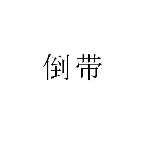 倒带