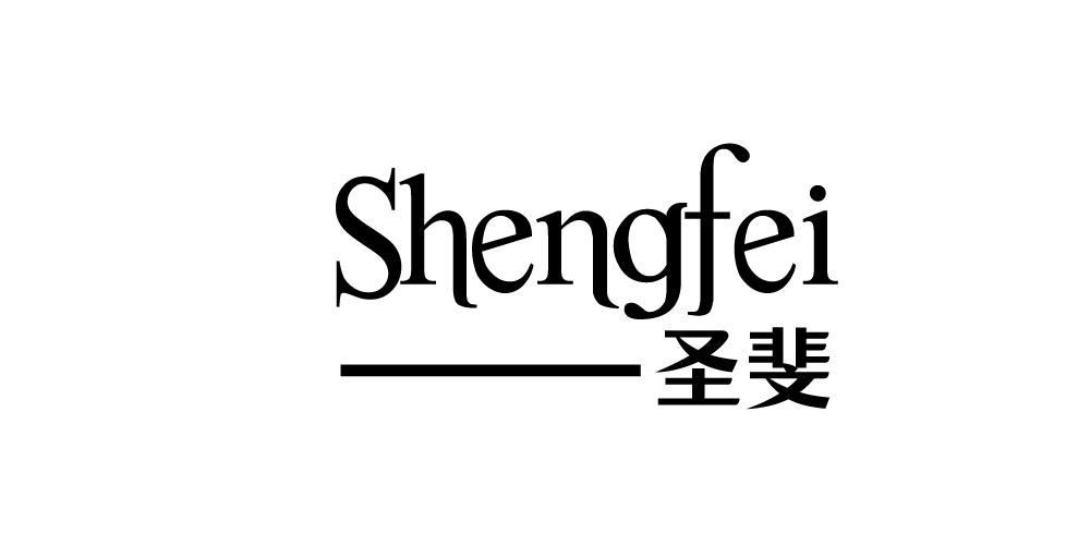 圣斐