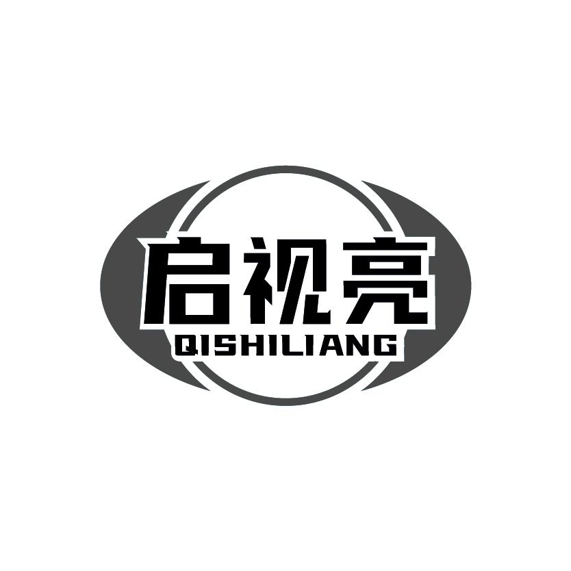 启视亮