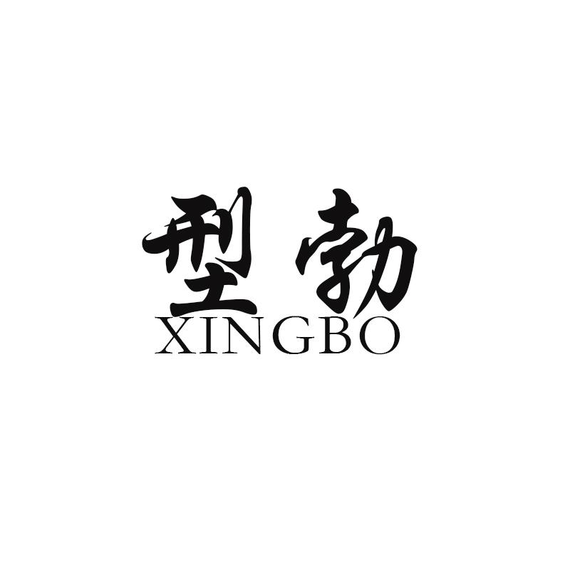 型勃