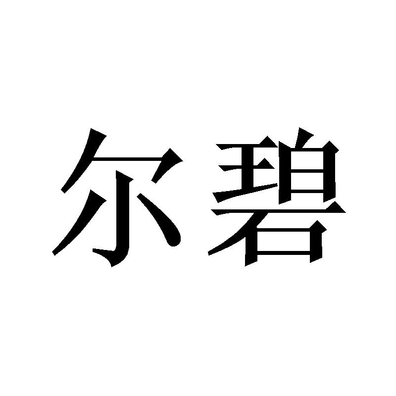 尔碧