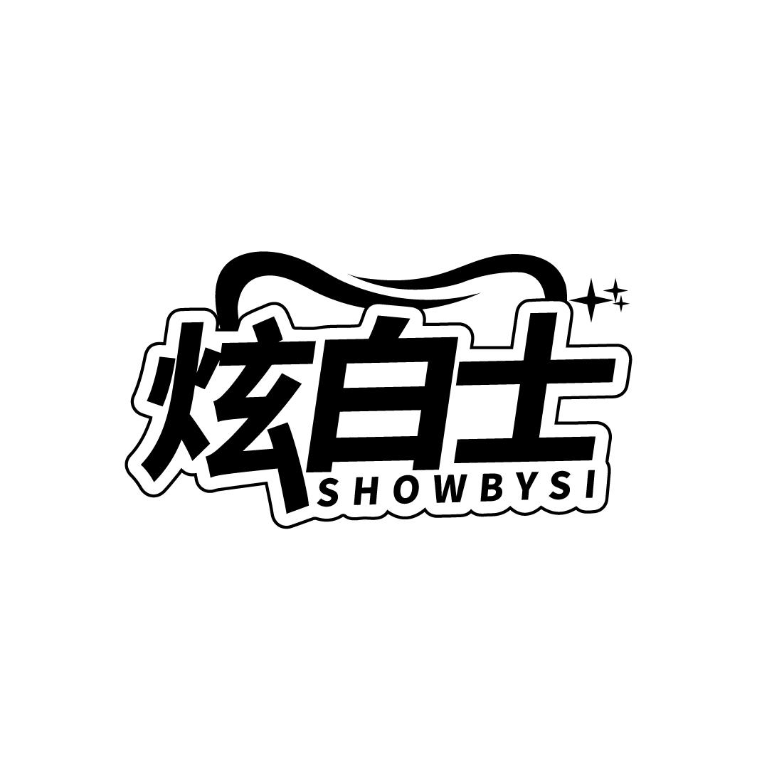 炫白士
SHOWBYSI