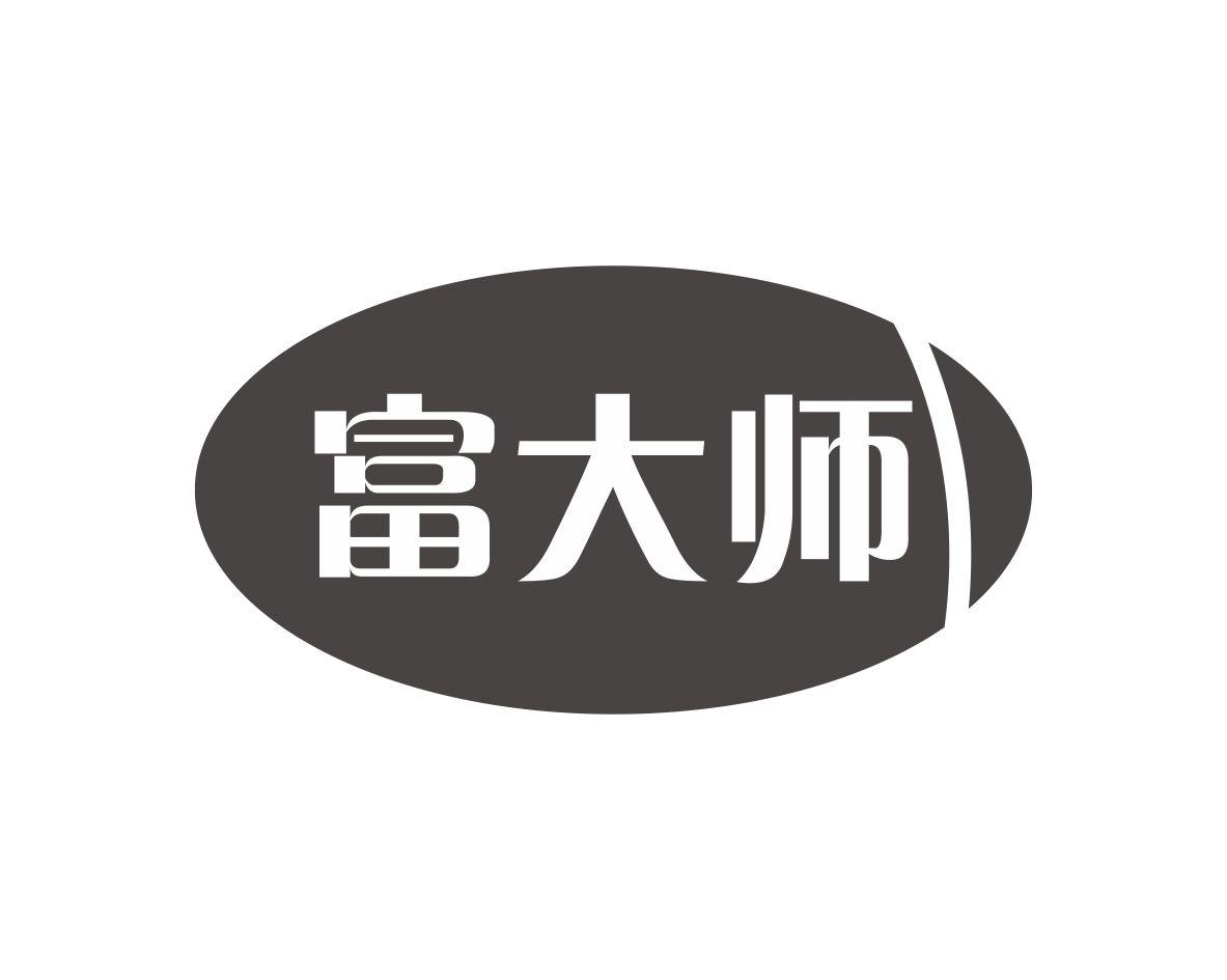 富大师