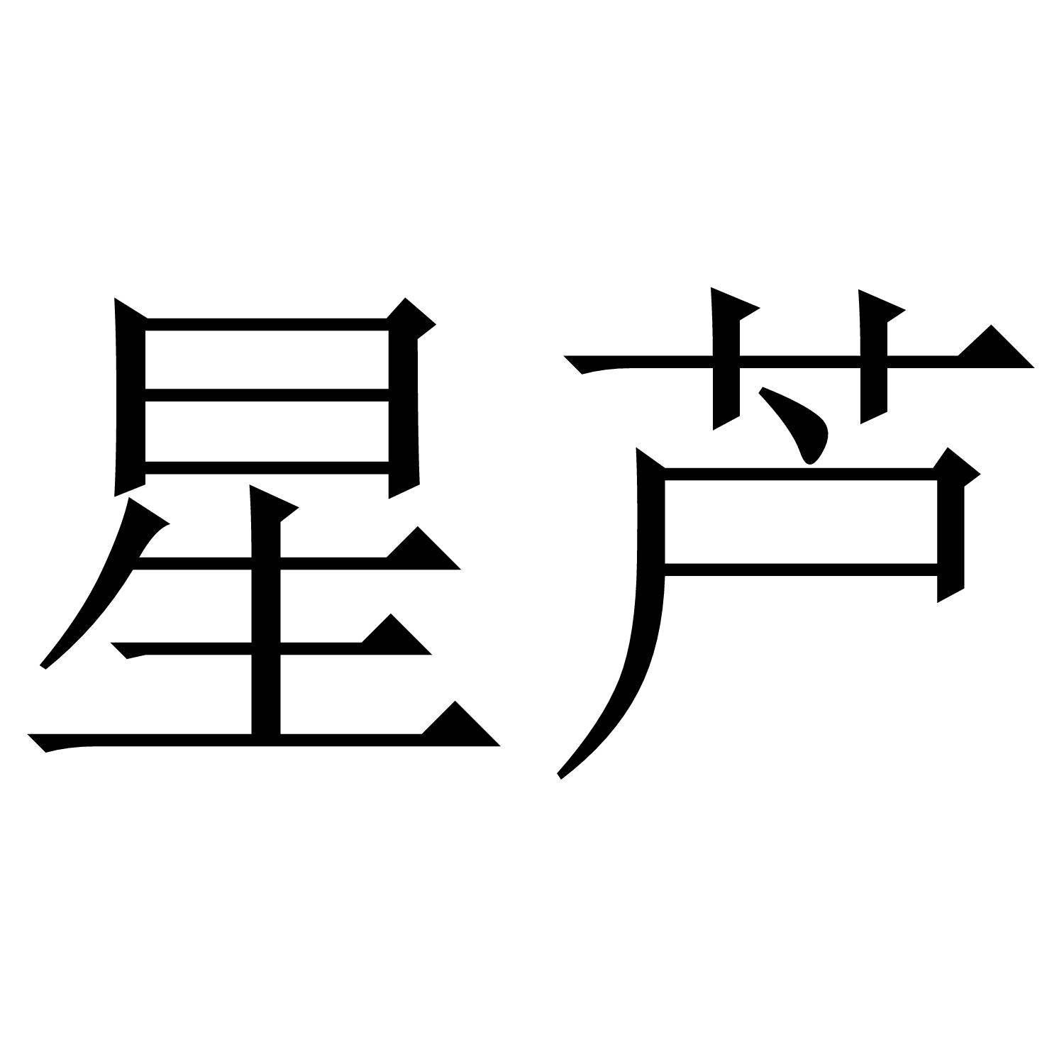 星芦