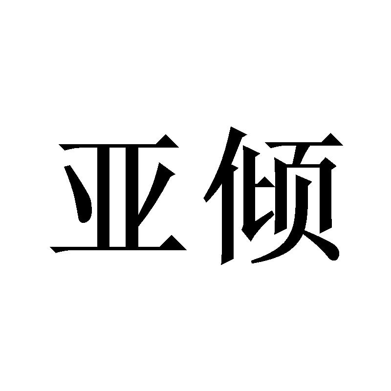亚倾
