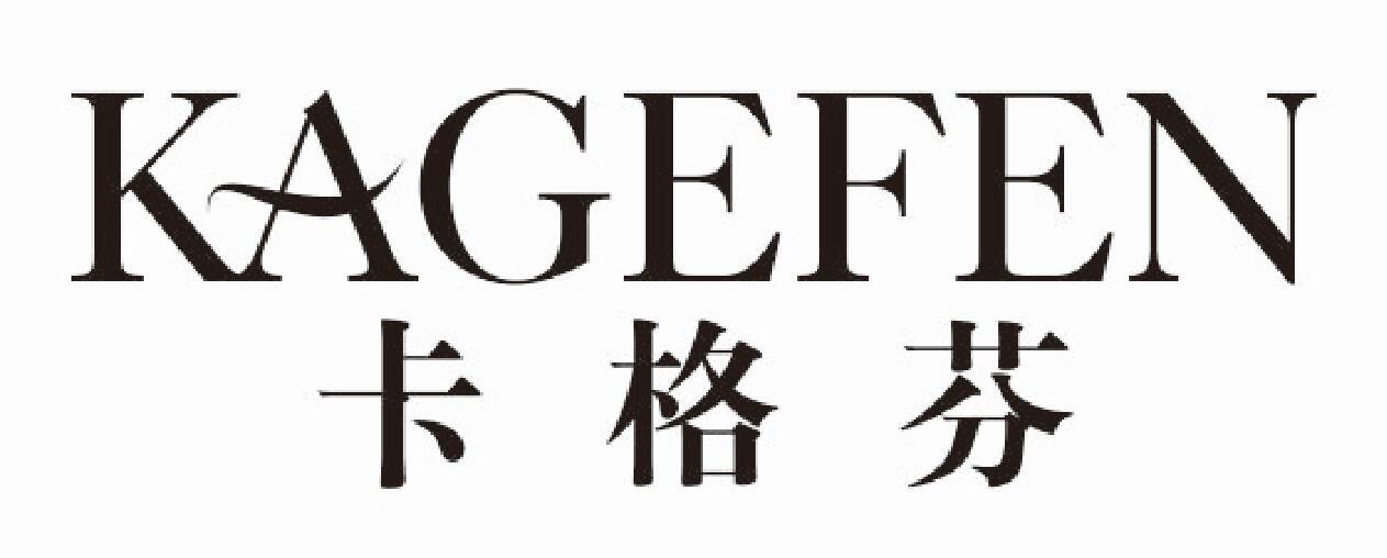 卡格芬kagefen