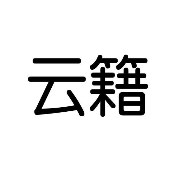 云籍