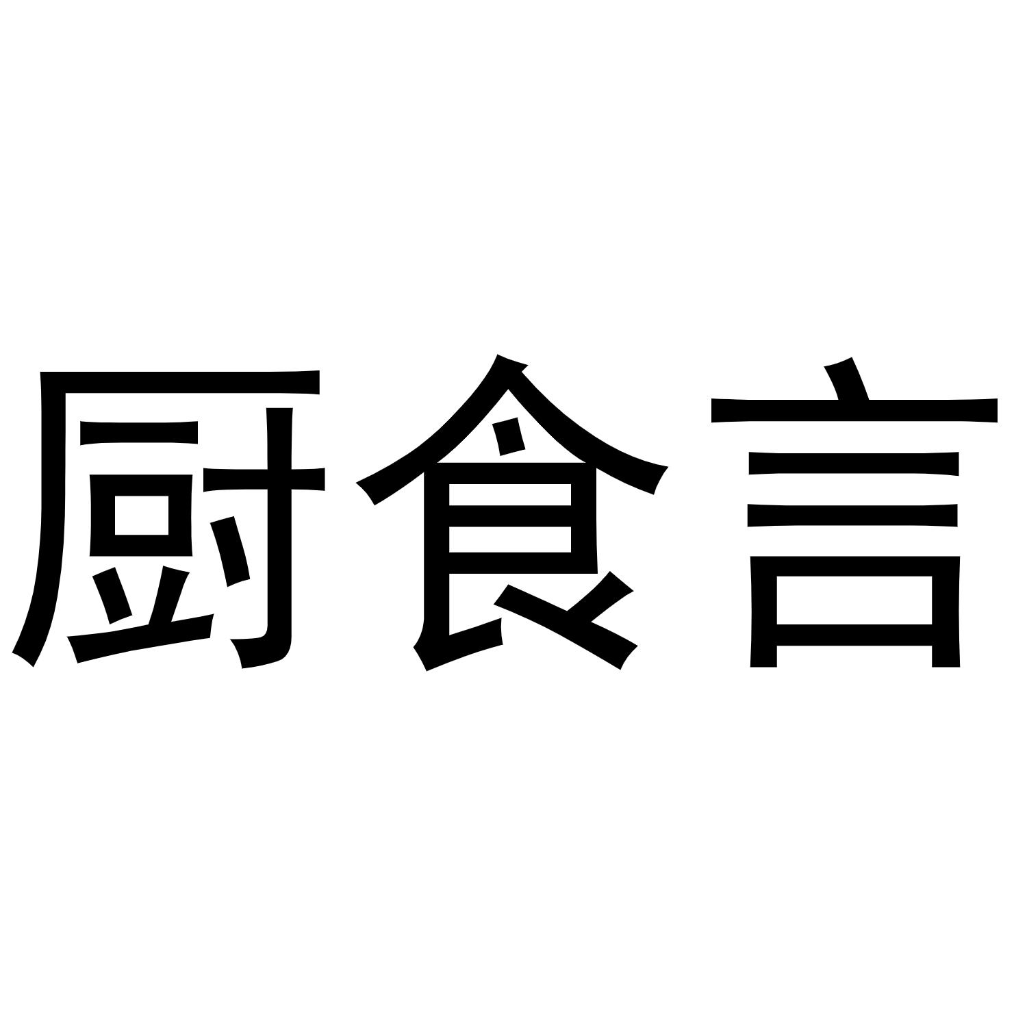 厨食言