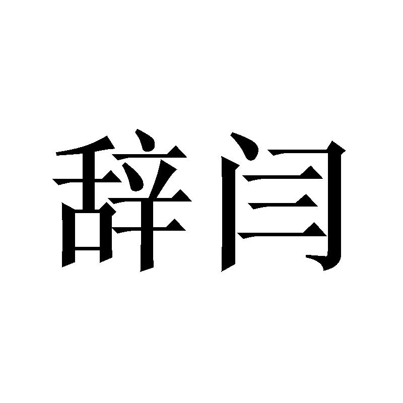 辞闫