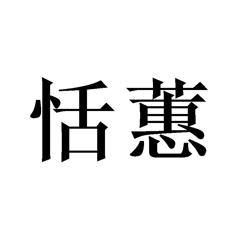 恬蕙