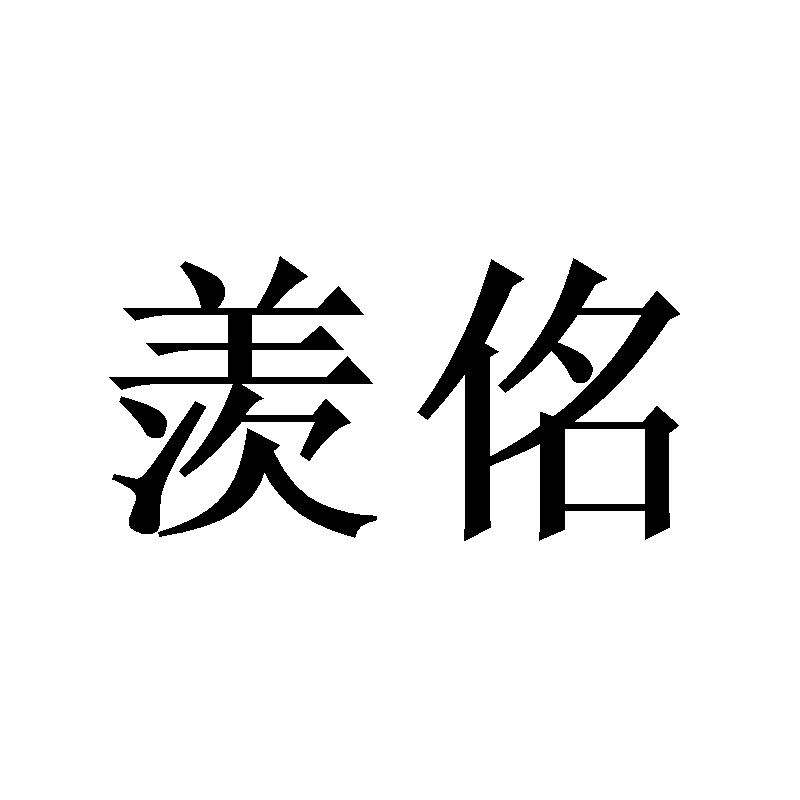羡佲