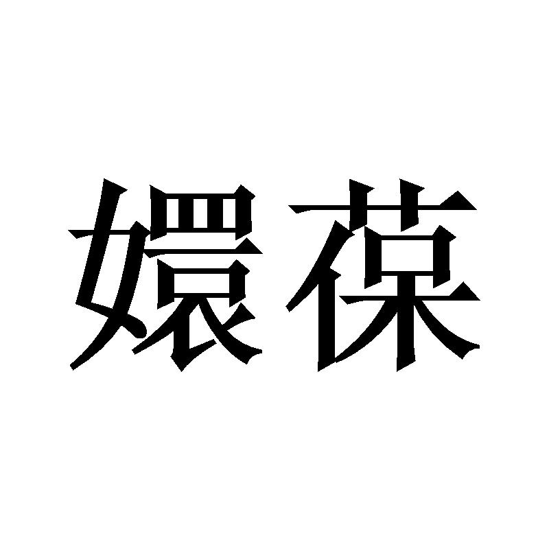 嬛葆