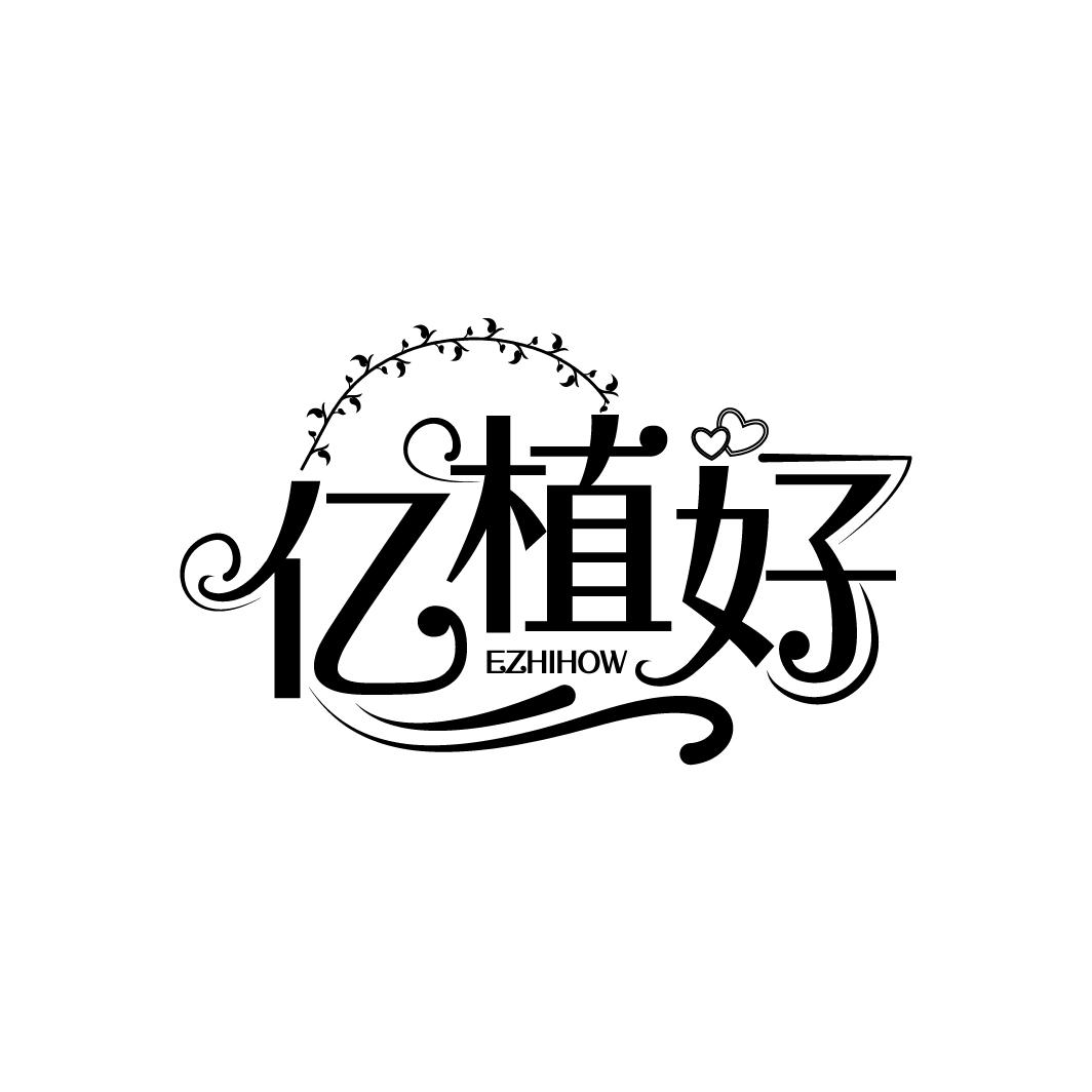 亿植好
EZHIHOW