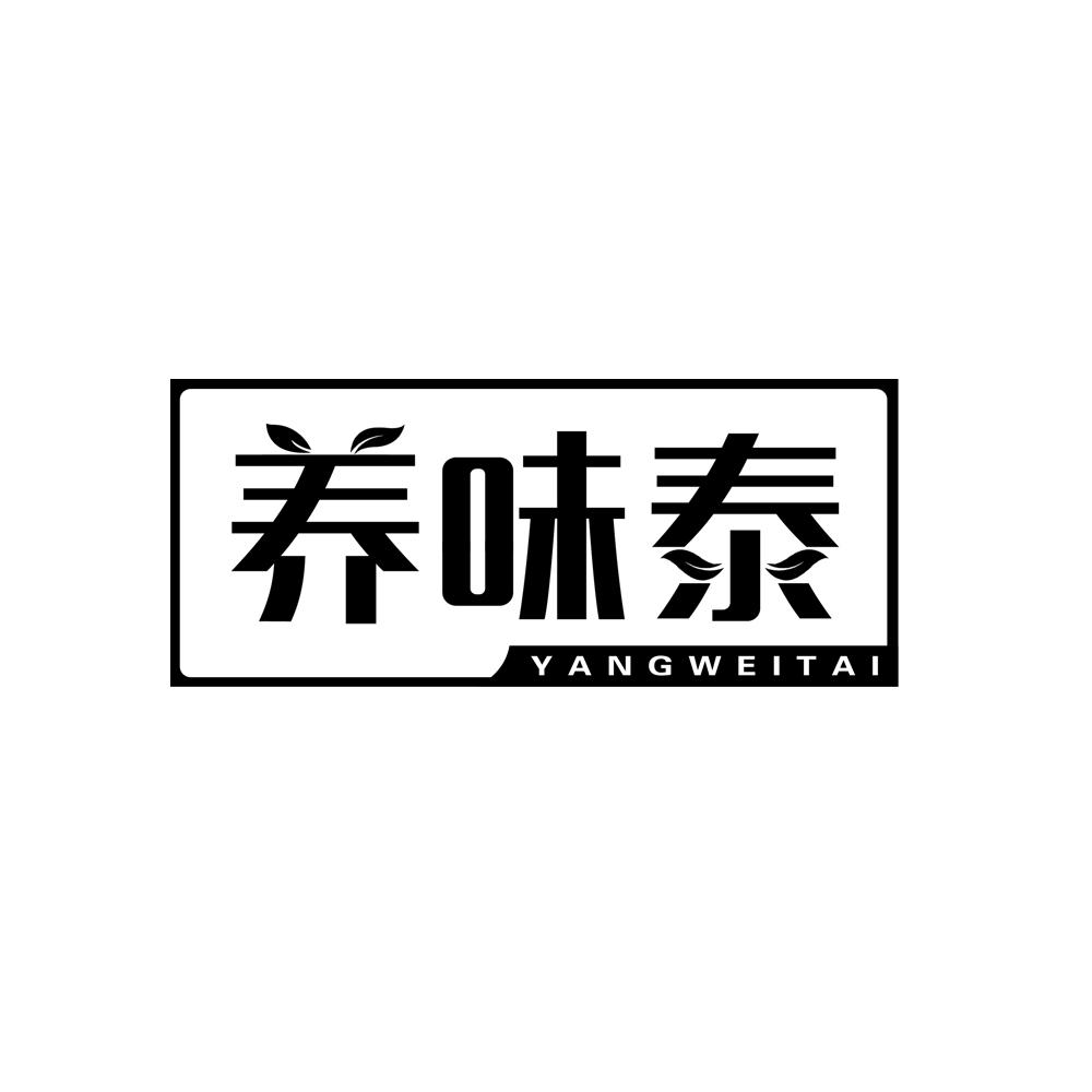 养味泰