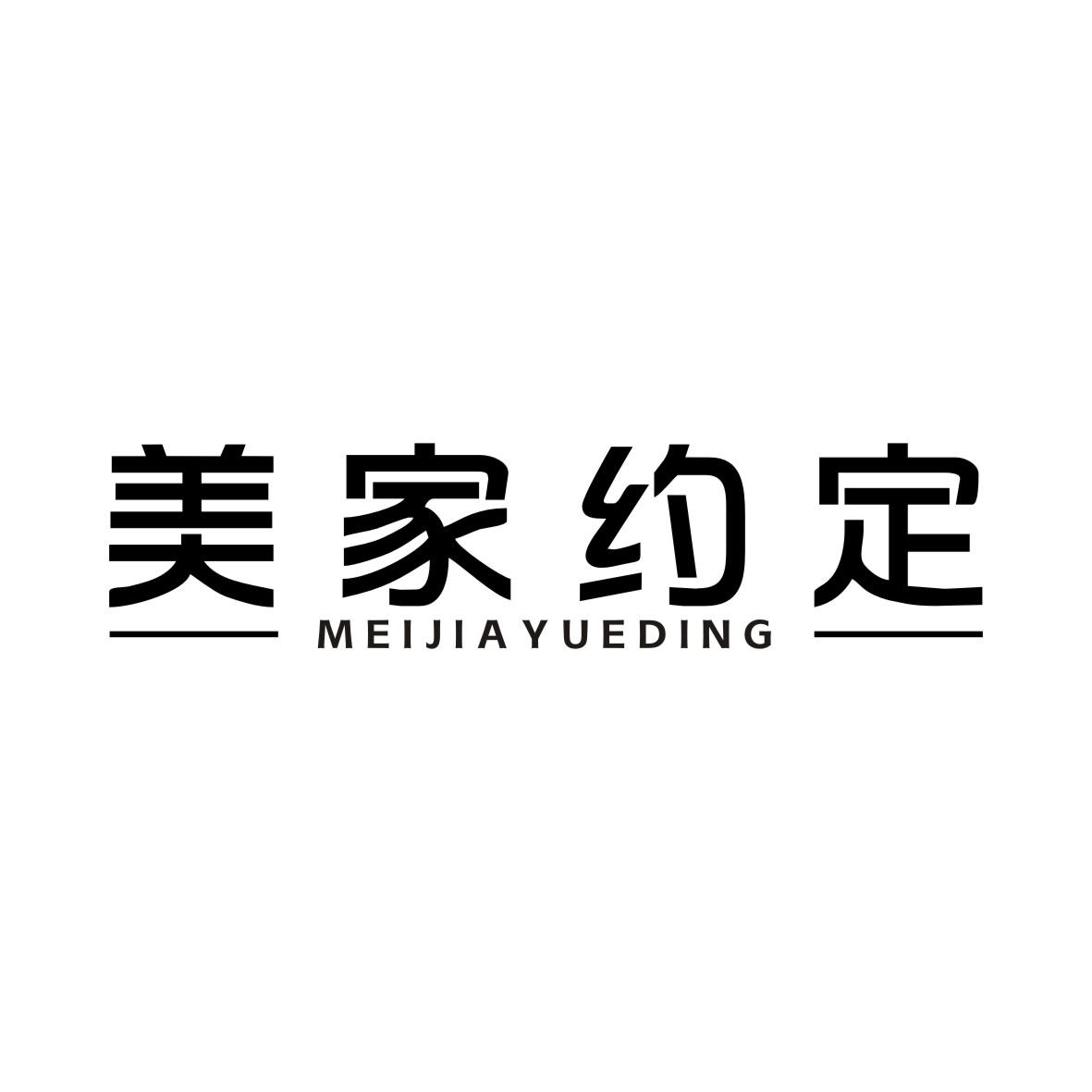美家约定MEIJIAYUEDING