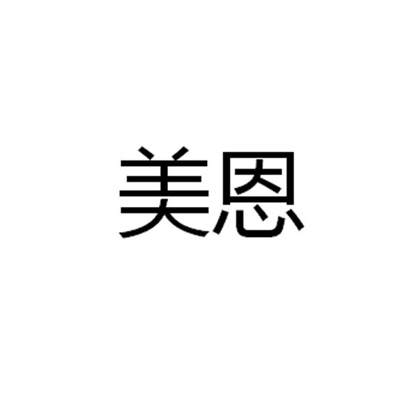 美恩
