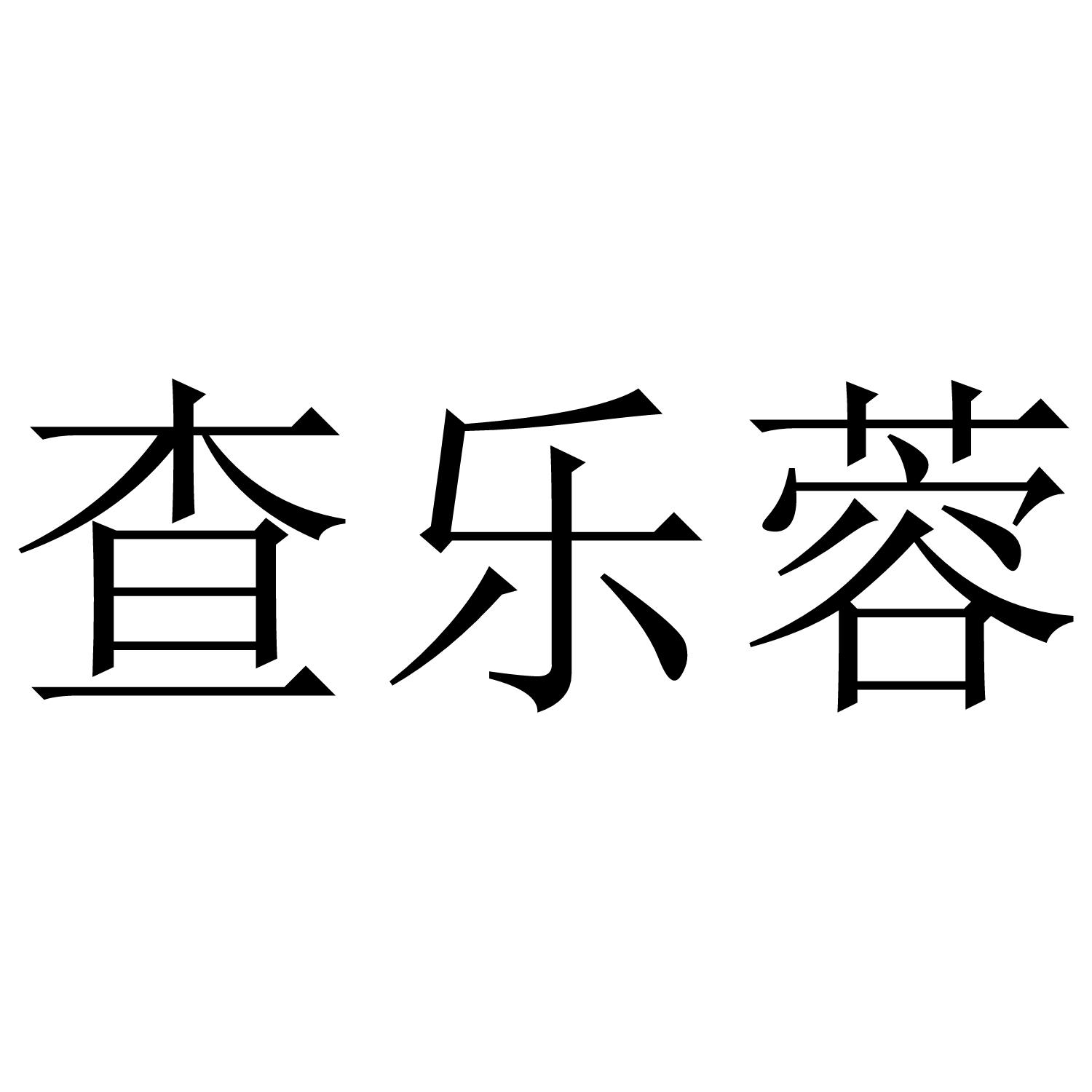 查乐蓉