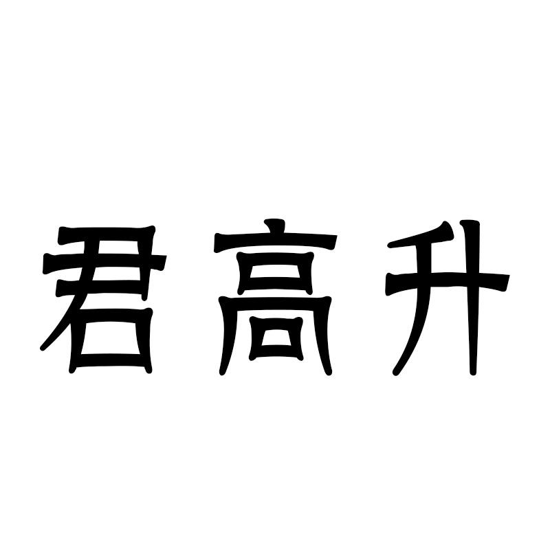 君高升