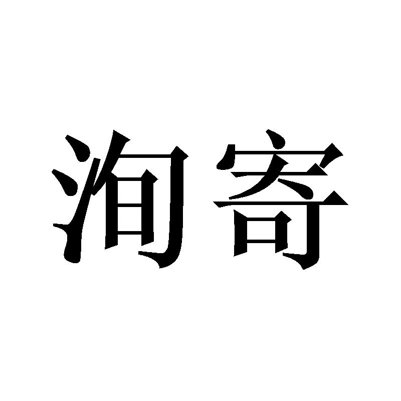 洵寄