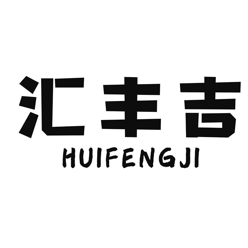 汇丰吉