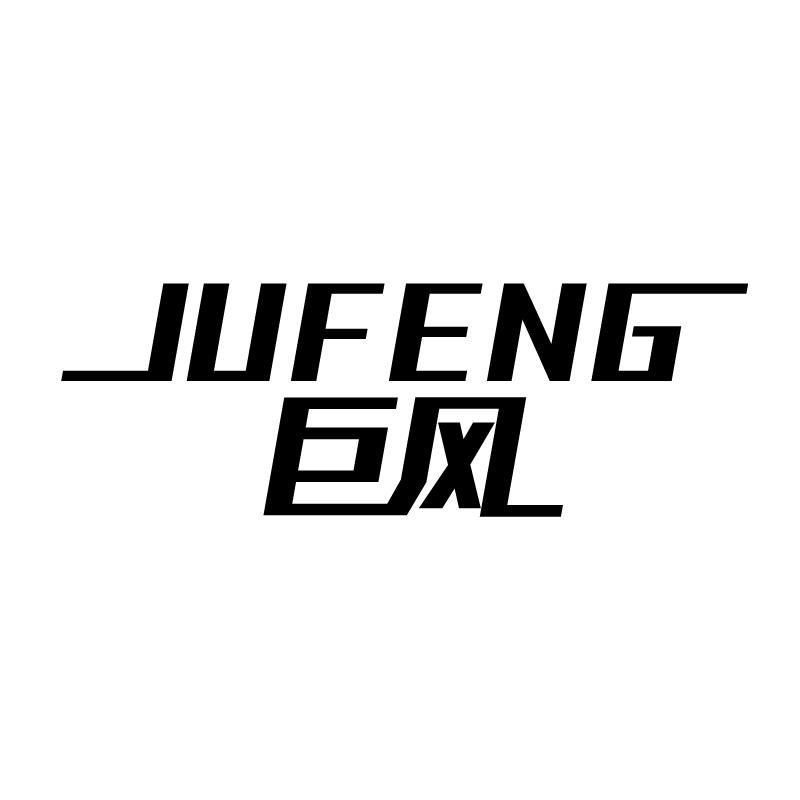 巨风 