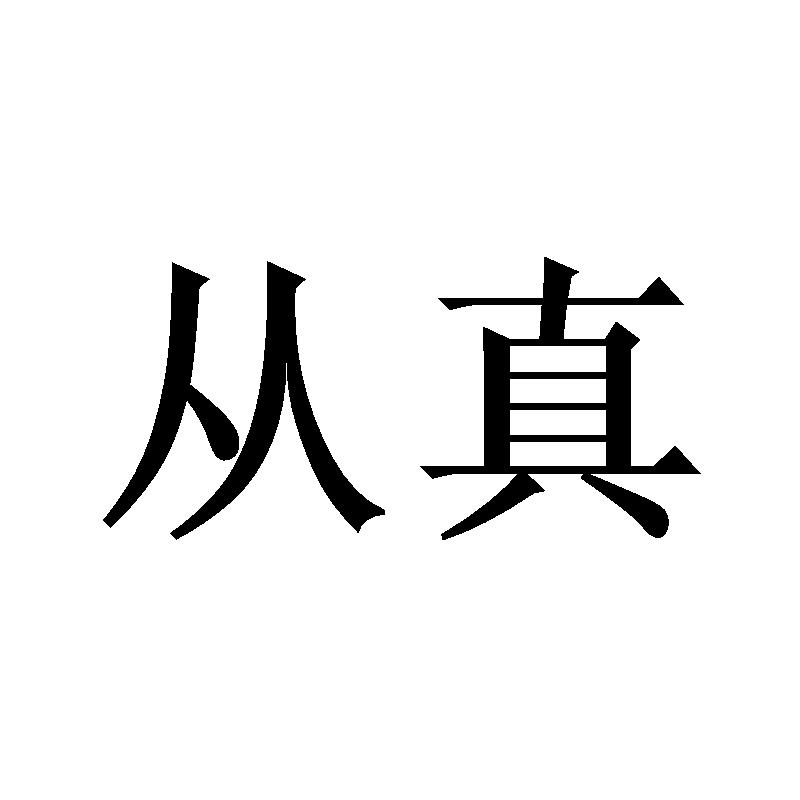 从真