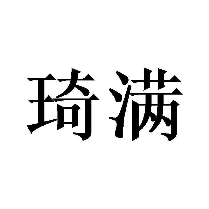 琦满