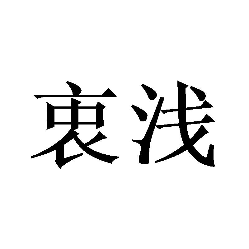 衷浅