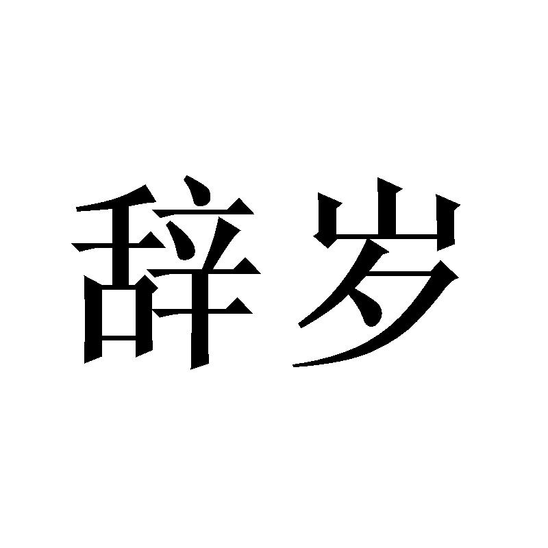 辞岁