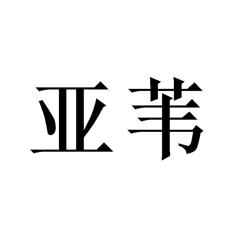 亚苇
