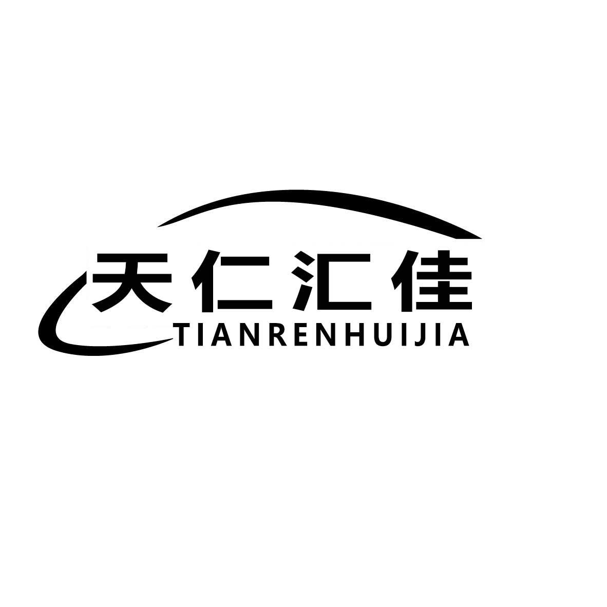 天仁汇佳
TIANRENHUIJIA