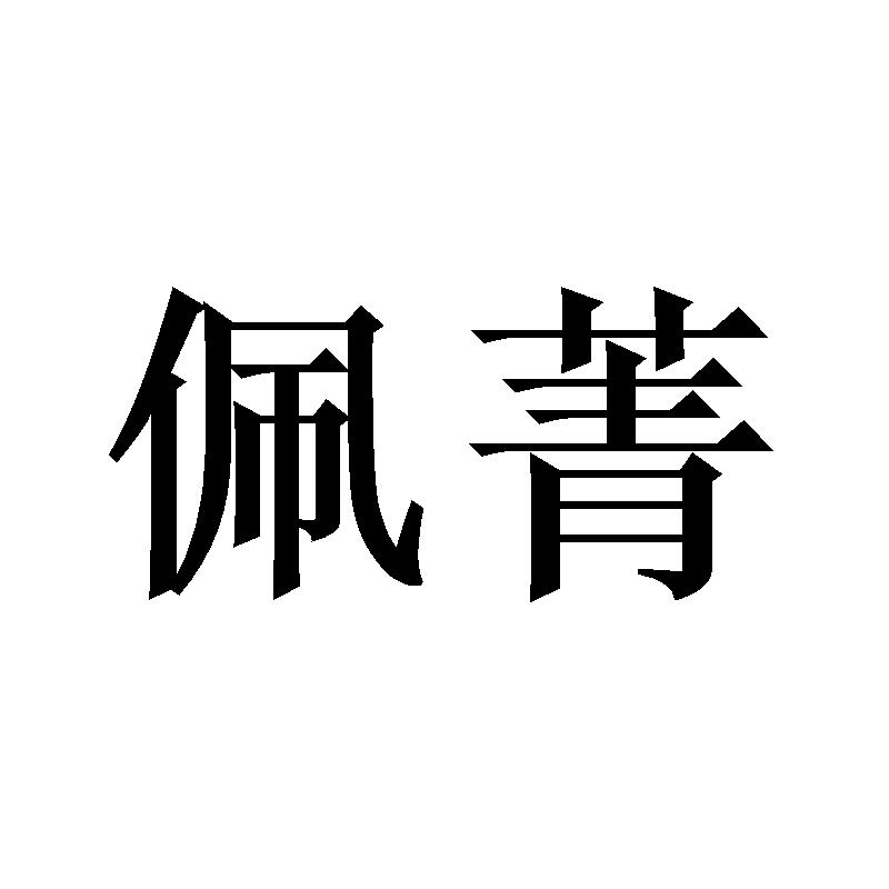 佩菁