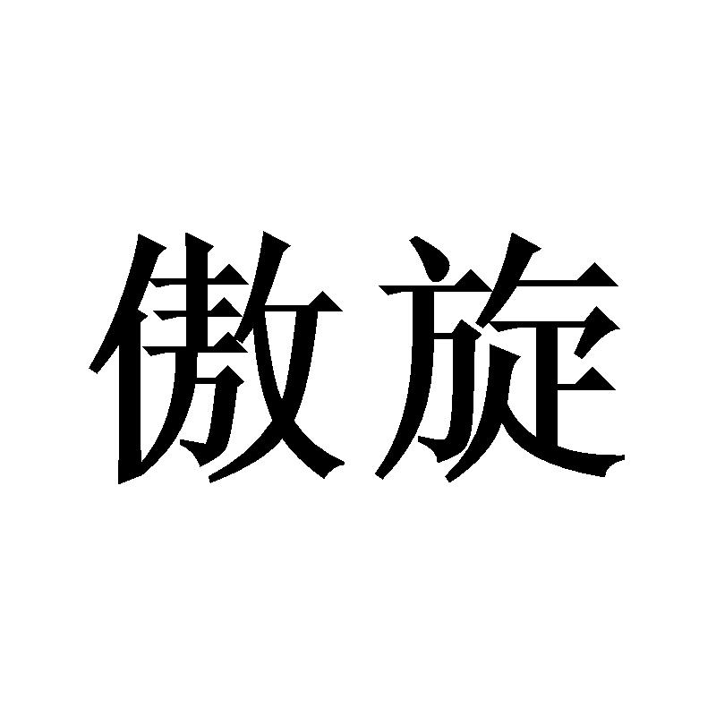 傲旋