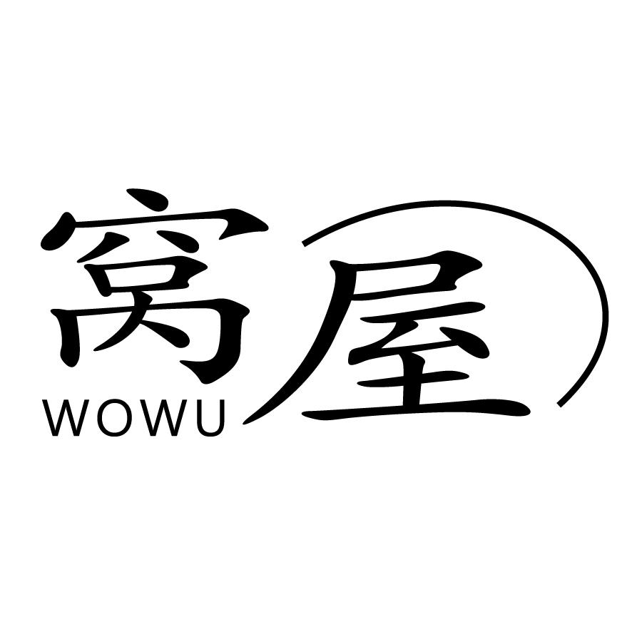 窝屋WOWU