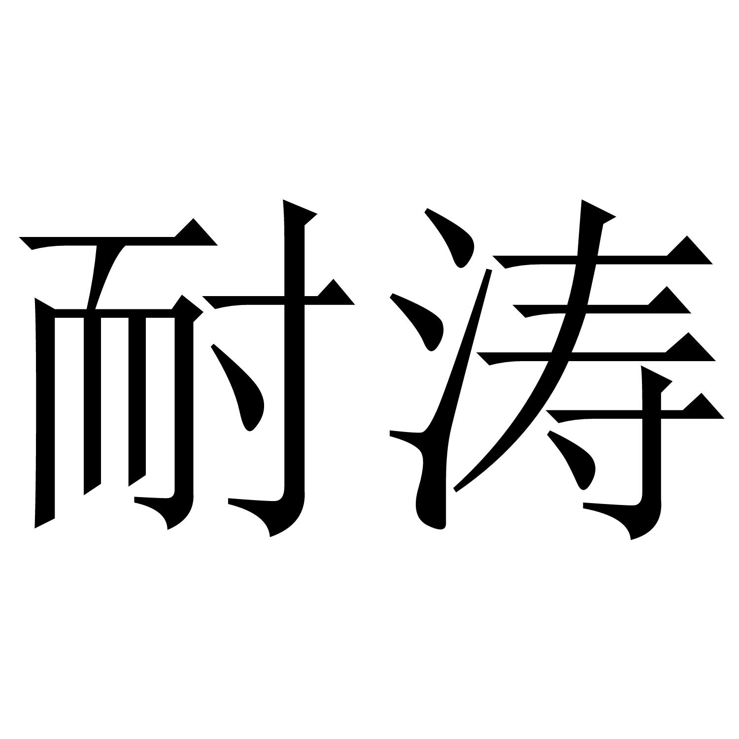 耐涛