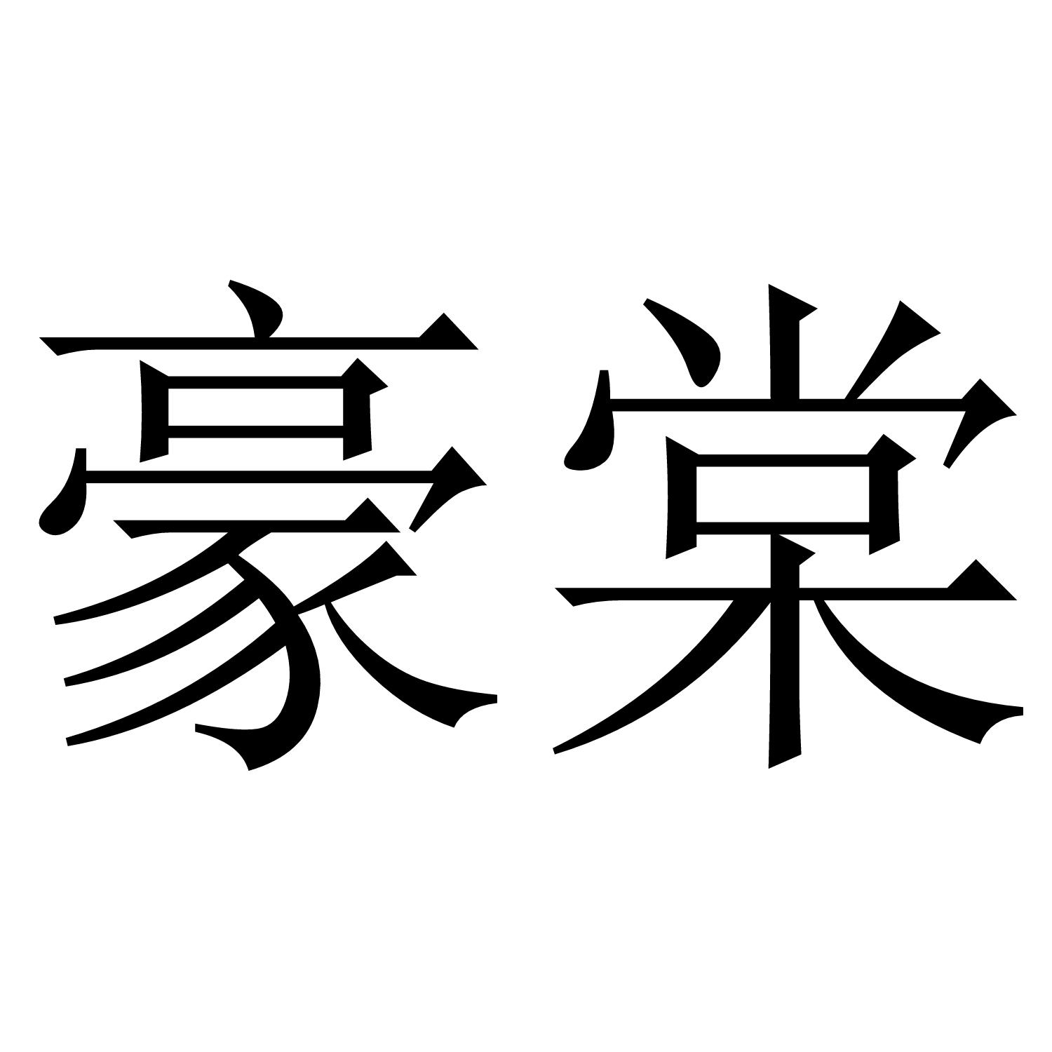 豪棠