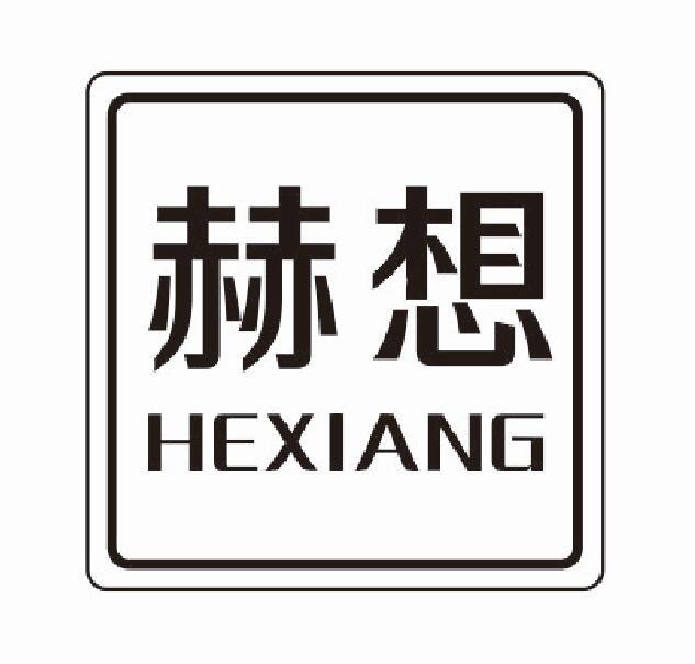 赫想hexiang